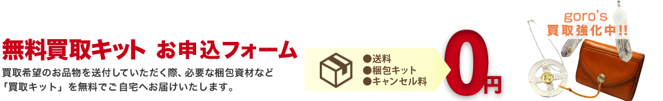 無料買取キット お申込フォーム