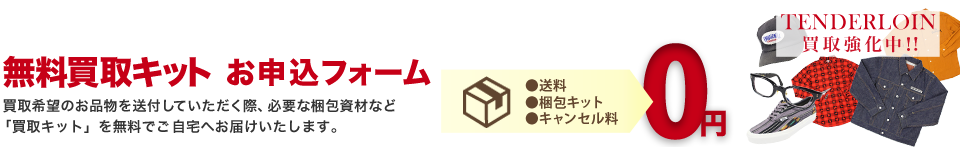 無料買取キット お申込フォーム
